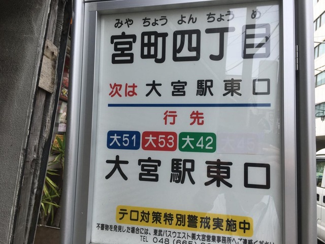 東武バス「宮町四丁目」バス停留所／ホームメイト