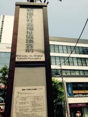 「新宿区社会福祉協議会前」バス停留所