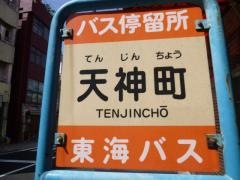 「天神町」バス停留所