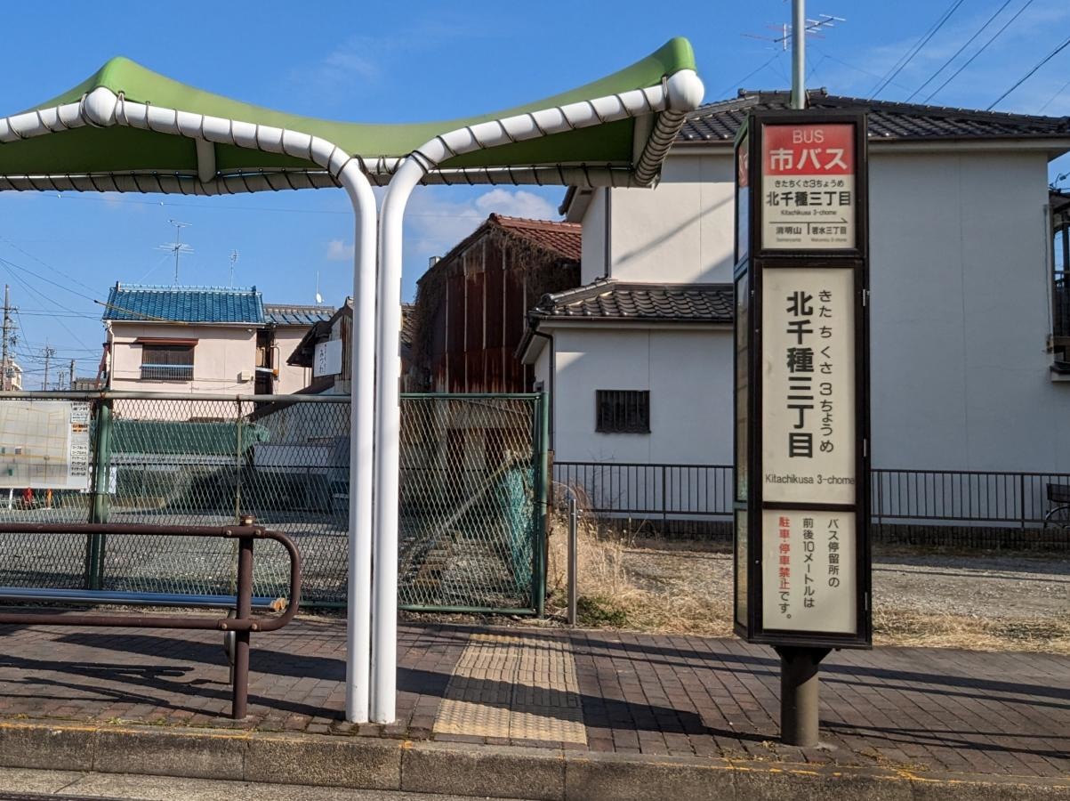 「北千種三丁目」バス停留所