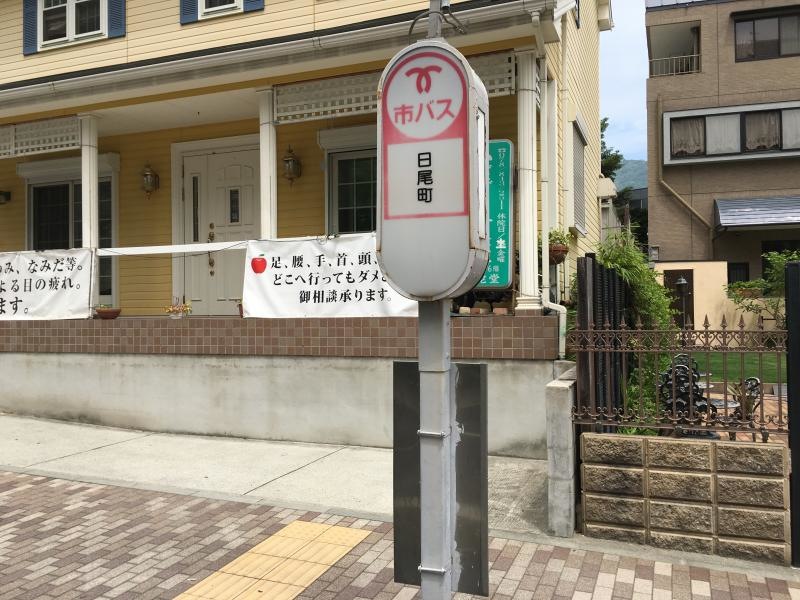 「日尾町」バス停留所