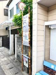 「御注連」バス停留所