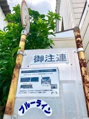 「御注連」バス停留所