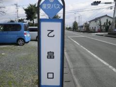 「乙畠口」バス停留所