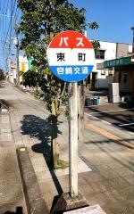 「東町(高鍋町)」バス停留所