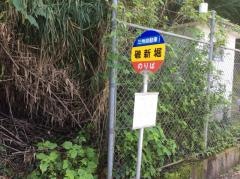 「磯新掘」バス停留所