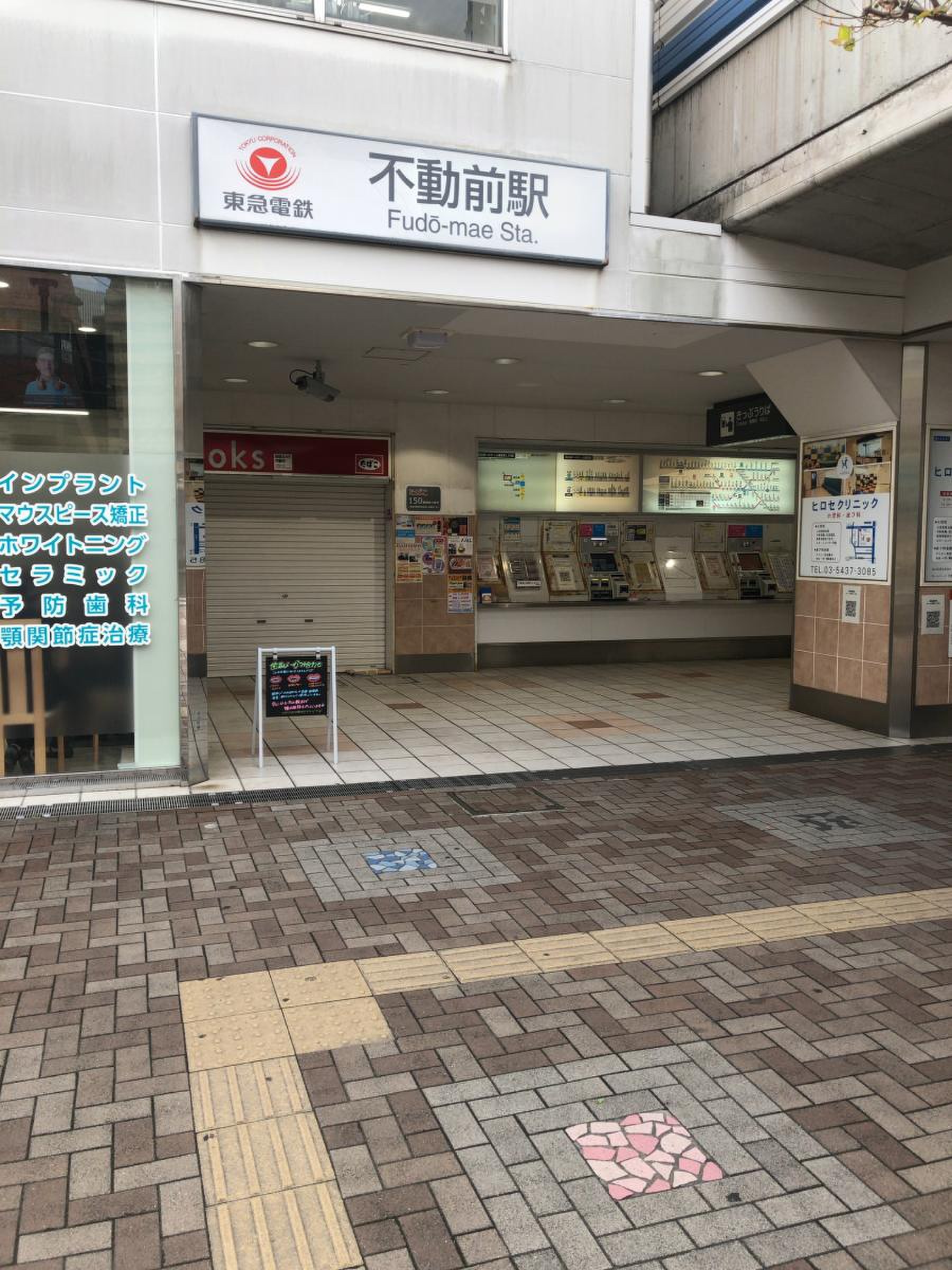 不動 前 駅