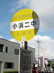 「小浜二中前」バス停留所