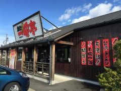 一番亭　関南店