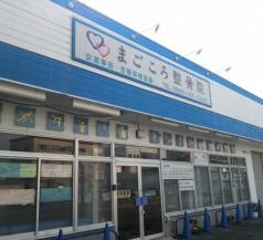 まごころ整骨院