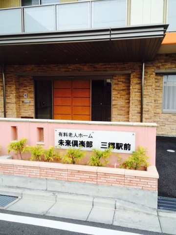 未来倶楽部三郷