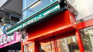 まいばすけっと　牛込神楽坂駅西店