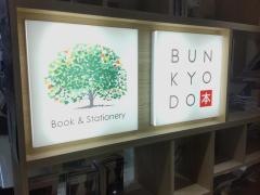文教堂　二子玉川店