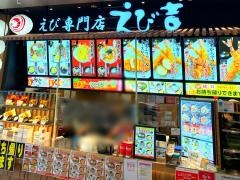 えび吉　ららぽーと名古屋みなとアクルス店