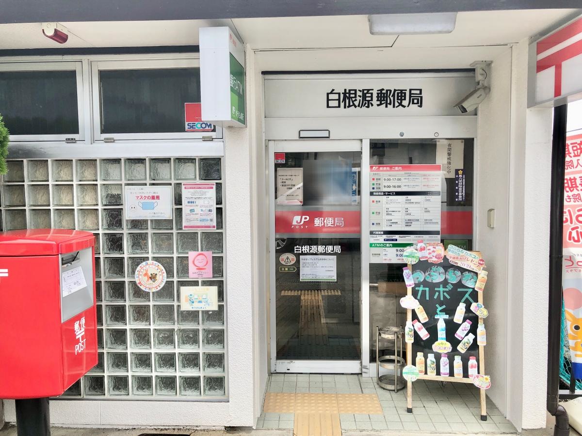白根源郵便局
