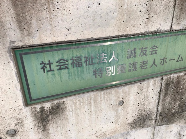 特別養護老人ホーム栄白翠園
