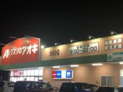 クスリのアオキ　大みか店