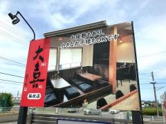 大喜　藤枝店