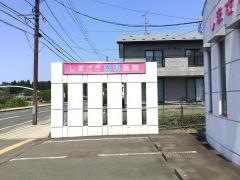 しまざき歯科医院