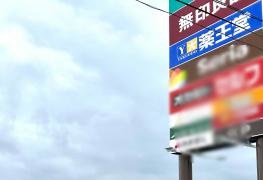 薬王堂男鹿ＳＣ店