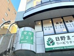 日野まつ整形外科