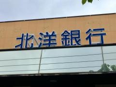 北洋銀行平岡公園支店