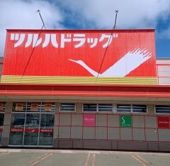 ツルハドラッグ　当別店