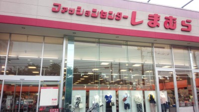 マーケットピア ファッションセンターしまむら 土支田店 練馬区土支田