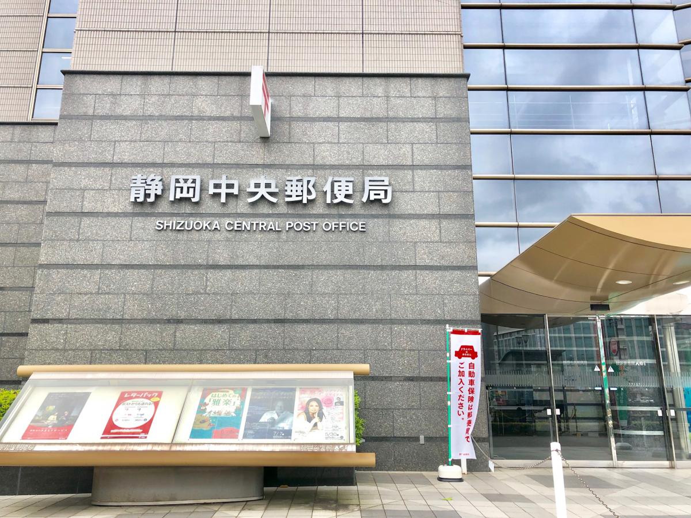 静岡 中央 郵便 局