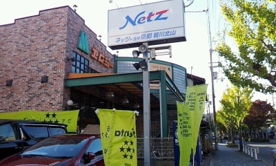 マーケットピア】ネッツトヨタ京都堀川北山店（京都市北区紫竹下本町）