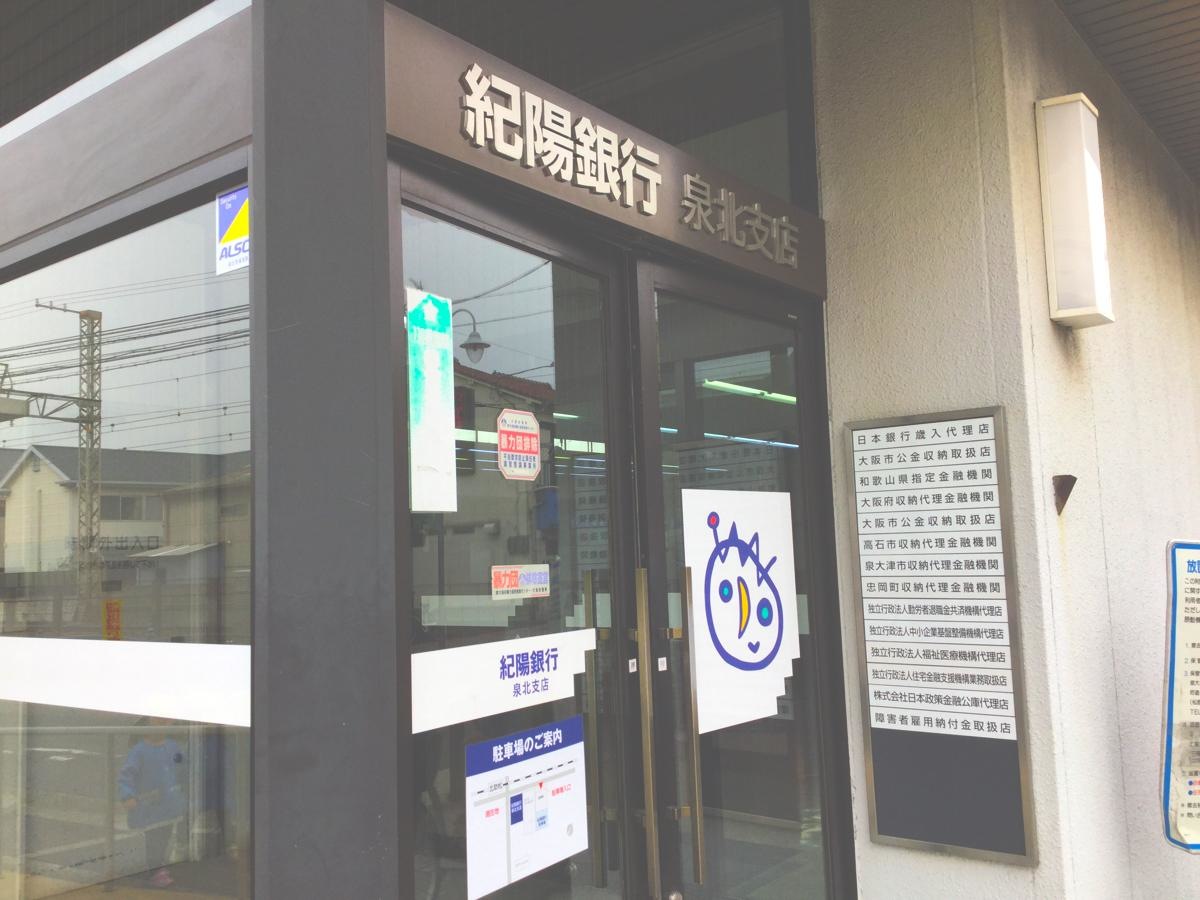 紀陽銀行泉北支店