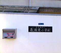 長瀬東小学校