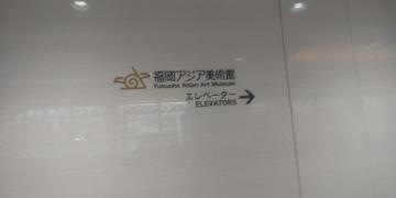 福岡アジア美術館