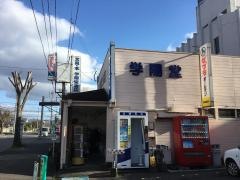 学陽堂書店