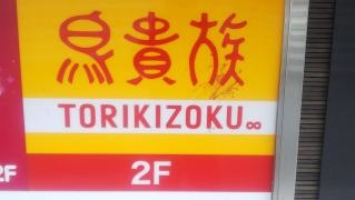 鳥貴族　太田川店