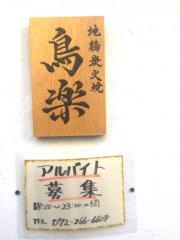 焼鳥鳥楽