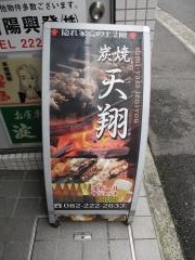 炭焼天翔