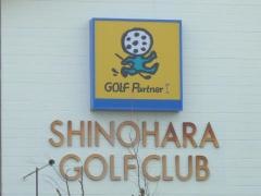 株式会社篠原ゴルフクラブ