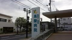 高陵病院