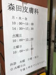 森田皮膚科