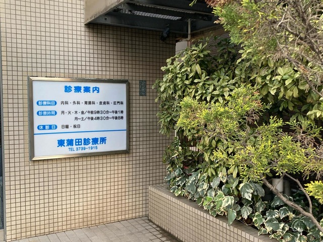 東蒲田診療所／ホームメイト