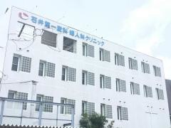 石井第一産科婦人科クリニック