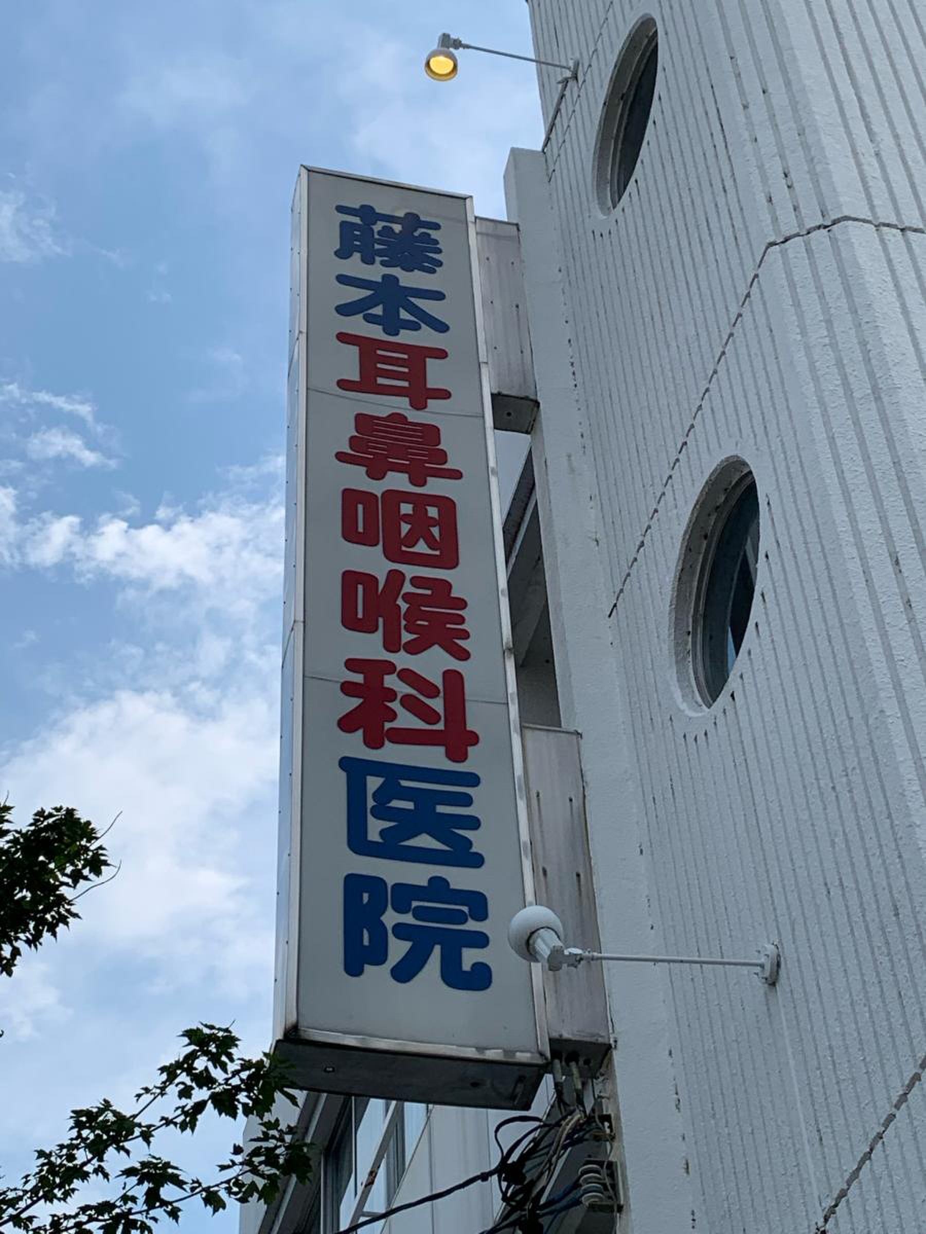 藤本 耳鼻 咽喉 科 医院