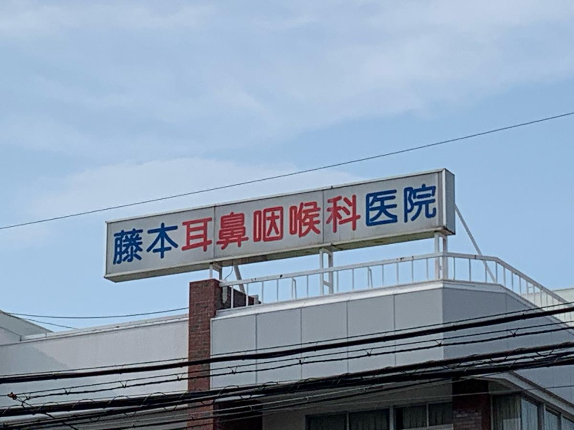 藤本 耳鼻 咽喉 科 医院