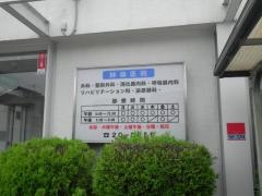 鉢嶺医院