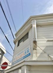 じくはら医院