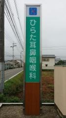 ひらた耳鼻咽喉科