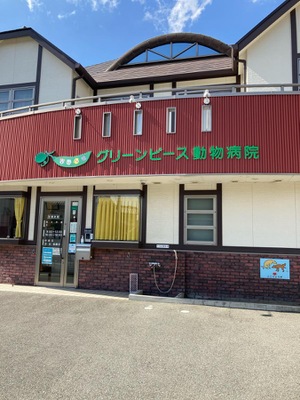 ドッグメディカル グリーンピース動物病院 加古川市加古川町中津