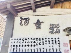 河童鮨