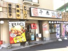 台湾料理海鮮館千代田店